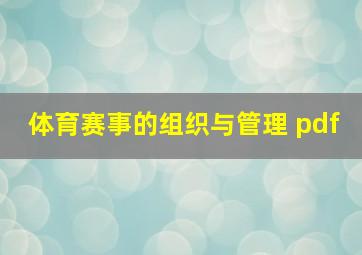 体育赛事的组织与管理 pdf